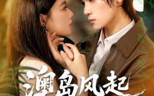 短剧《澳岛风起遇良人（86集）》优质短剧免费在线追剧
