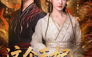 短剧《这个王妃路子野，得宠（77集）》精彩短剧在线高清观看