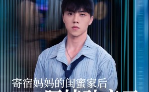 短剧《寄宿妈妈的闺蜜家后阿姨破产了（80集）》免费短剧全集畅快追看