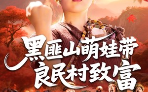 短剧《黑匪山萌娃带良民村致富（118集）》短剧完整版免费观赏