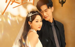 短剧《阴差阳错爱上你（62集）》超火短剧免费畅看