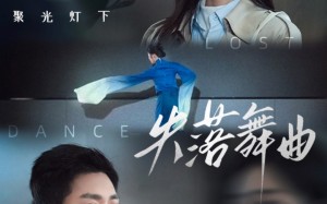 短剧《失落舞曲（65集）》精彩短剧免费在线品