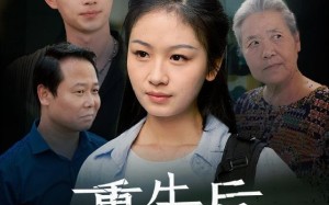 短剧《重生后奶奶悔不当初（34集）》短剧全集高清在线赏