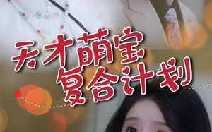 短剧《天才萌宝复合计划（42集）》超火短剧在线全集