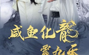 短剧《咸鱼化龙震九天（75集）》短剧完整版在线畅享