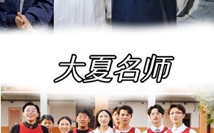短剧《大夏名师（77集）》爆款短剧全集免费看