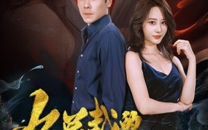 短剧《女总裁的高手老公（75集）》短剧完整版免费欣赏