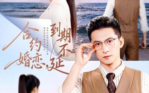 短剧《合约婚恋，到期不延（61集）》免费短剧全集畅快追