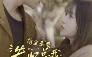 短剧《萌宝来袭失忆总裁想当我后爹（93集）》短剧无删减全集免费看