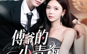 短剧《傅爷的小青梅又飒又美（87集）》免费短剧高清在线播