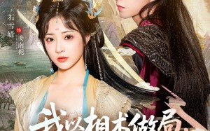 短剧《我以相术做局，他以江山为聘（87集）》热门短剧免费全集观享