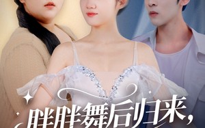 短剧《胖胖舞后归来校草倒追我（74集）》短剧全集免费畅享观看