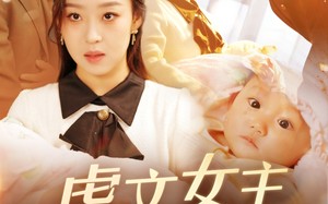 短剧《偷听女儿心声后，虐文女主全家宠（80集）》爆款短剧免费畅看