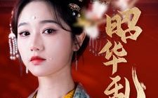 短剧《昭华乱（86集）》热门短剧免费畅享全集