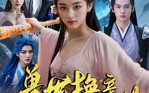 短剧《兽世换亲妖兽夫君不好惹（51集）》免费短剧在线全集赏