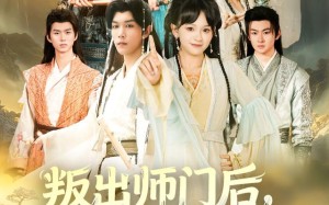 短剧《叛出师门后我成宗门团宠（80集）》短剧完整版免费在线享