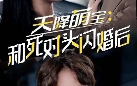 短剧《天降萌宝：和死对头闪婚后（50集）》短剧热门全集一键观