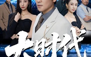 短剧《大时代（66集）》短剧全集免费在线速览