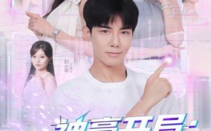 短剧《神豪开局：高冷老师破功（77集）》短剧全集免费畅快看