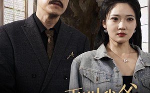 短剧《你别再叫我爸（60集）》热门短剧全集高清在线