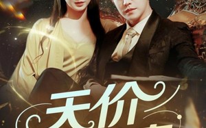 短剧《天价小萌妻（71集）》高人气短剧免费在线赏