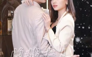 短剧《总裁夫人有点野（50集）》短剧全集在线热播