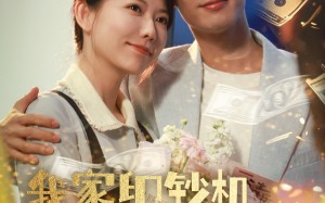 短剧《我家印钞机略胜一筹（60集）》经典短剧免费全集一键看