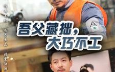 短剧《吾父藏拙，大巧不工（60集）》精彩短剧免费全集尽情观