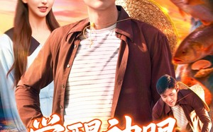 短剧《觉醒神眼我承包了整片大海（107集）》热门短剧全集免费畅看