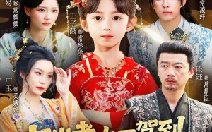 短剧《七岁老太君驾到，被国公府团宠（79集）》热门短剧免费全集享