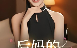 短剧《后妈的谎言（39集）》短剧免费无删减全集赏