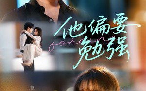 短剧《他偏要勉强（79集）》热门短剧免费畅享观看