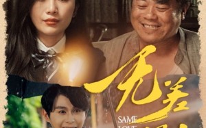 短剧《无差别的爱（69集）》免费短剧全集畅快看