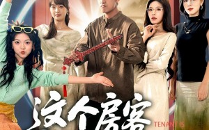 短剧《这个房客太无敌了（81集）》短剧全集免费畅快追