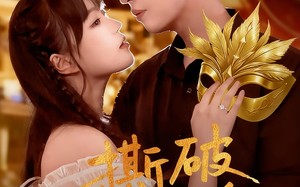 短剧《撕破假面替身（52集）》热门短剧全集免费看