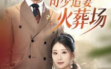 短剧《离婚后司少追妻火葬场（87集）》精彩短剧免费在线赏