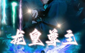 短剧《龙皇尊主（80集）》精彩短剧免费在线播