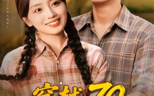 短剧《穿越70恶媳变全村福星（75集）》短剧全集高清在线速看