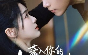 短剧《落入你的红尘万丈（70集）》热门短剧完整资源在线览