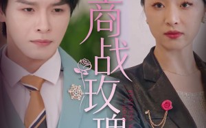 短剧《商战玫瑰（30集）》免费短剧全集高清在线观