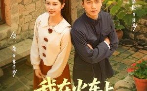 短剧《我在火车上重振家族荣耀（80集）》免费短剧超长集数观看