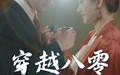 短剧《穿越八零当夫人（67集）》短剧免费全集在线畅享