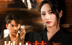 短剧《燃情焚心（65集）》高清短剧在线完整看