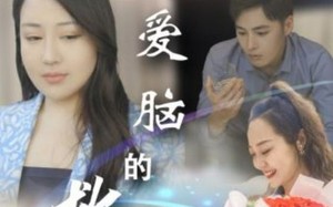 短剧《恋爱脑的救赎（24集）》高清短剧在线无卡顿观看