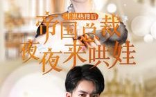 短剧《生崽热搜后帝国总裁夜夜来哄娃（90集）》免费短剧全集畅享观看