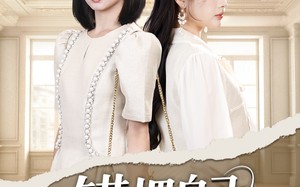 短剧《错把自己当千金（68集）》热门短剧全集免费看