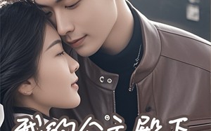 短剧《我的公主殿下臣来迟了（80集）》超火短剧免费在线看