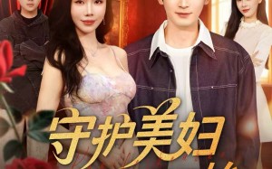 短剧《守护美妇从这一刻开始（79集）》精彩短剧免费全集看