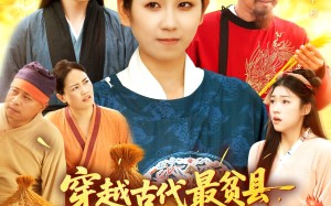 短剧《穿越古代最贫县带领全县吃饱饭（110集）》短剧完整全集免费观