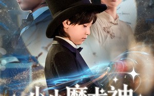 短剧《小小魔术神（81集）》短剧超全81集免费看